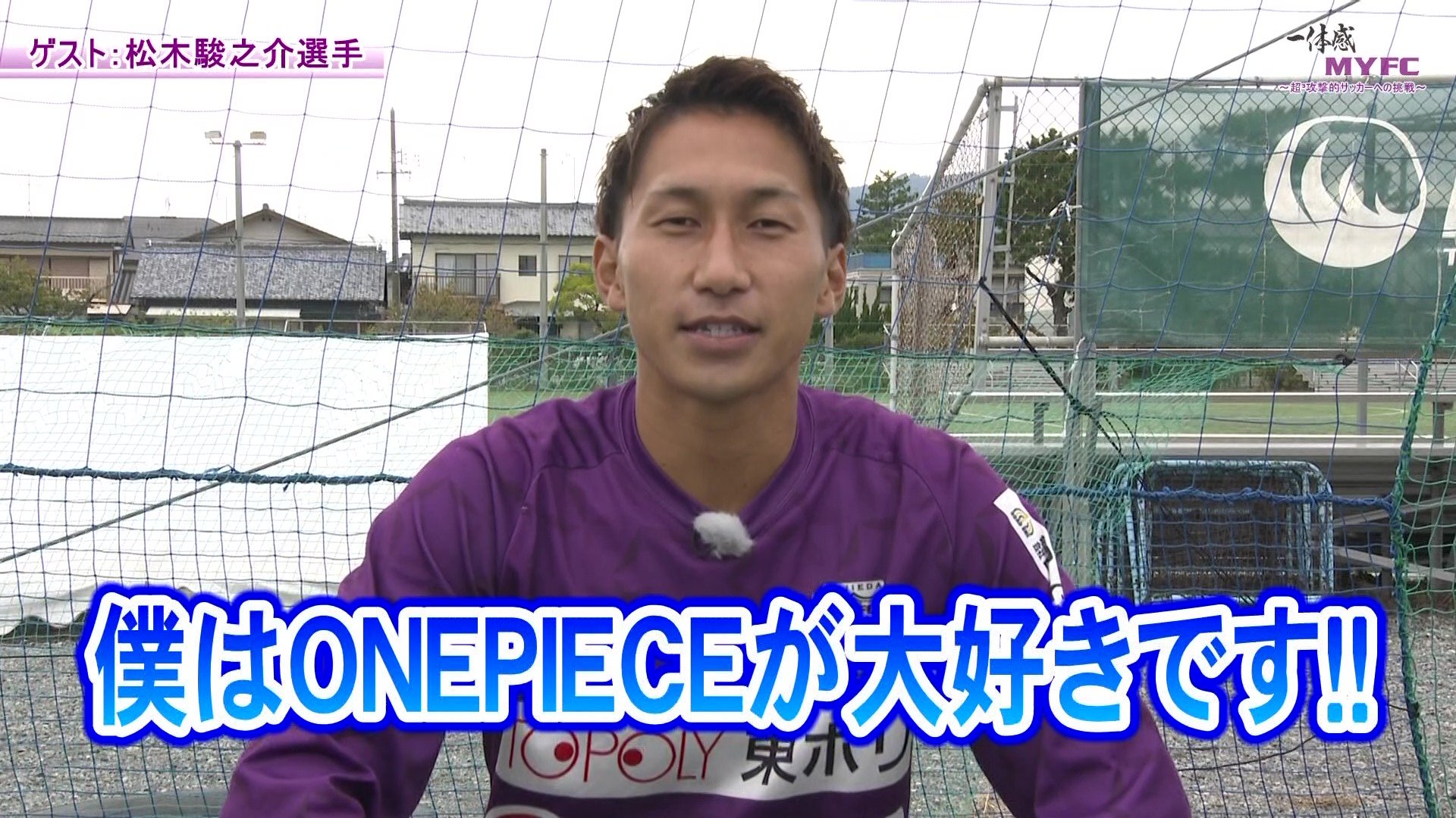 【藤枝MYFC応援番組 一体感MYFC 第152話】 引き続き、トップ選手対談には松木駿之介選手が登場！ルクレ選手紹介では石川結菜選手と打桐菜海選手が登場「2025年11月放送回 後編」