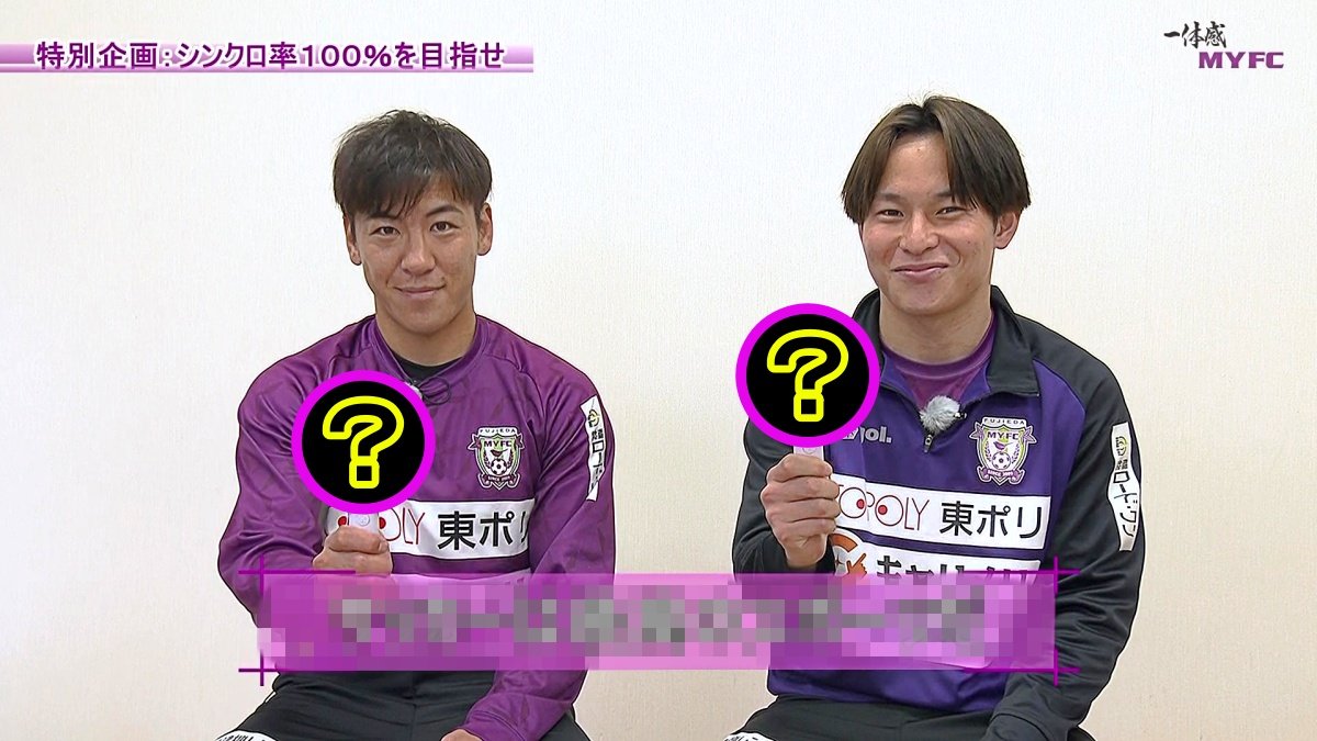 【藤枝MYFC応援番組 一体感MYFC 第155話】 岡澤昂星選手とひこ師匠の〇×クイズでシンクロ100％チャレンジ！新年特別企画＆ファン感謝DAYの様子をお届け！「2026年1月放送回 前編」