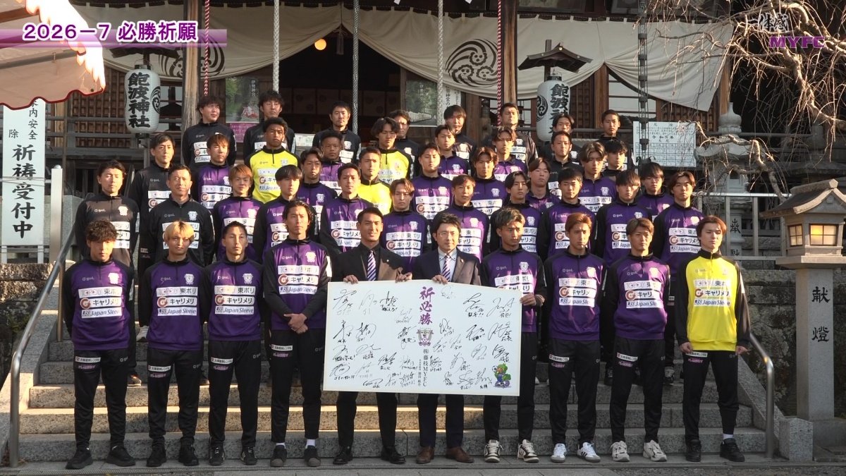 【藤枝MYFC応援番組 一体感MYFC ~槙野新体制 新たなる挑戦~ 第157話】 槙野新体制 飽波神社で必勝祈願！また鹿児島キャンプの様子をお届けします！「2026年2月放送回」
