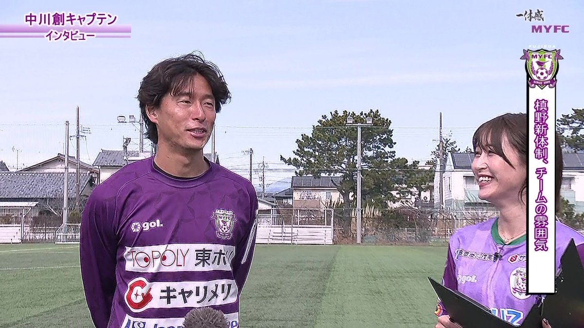 【藤枝MYFC応援番組 一体感MYFC ~槙野新体制 新たなる挑戦~ 第158話】 槙野新体制を盛り立てる12番目の戦士たちに注目！ 番組後半はキャプテン中川創選手インタビュー！今後の展望などを深堀！「2026年2月後半放送回」