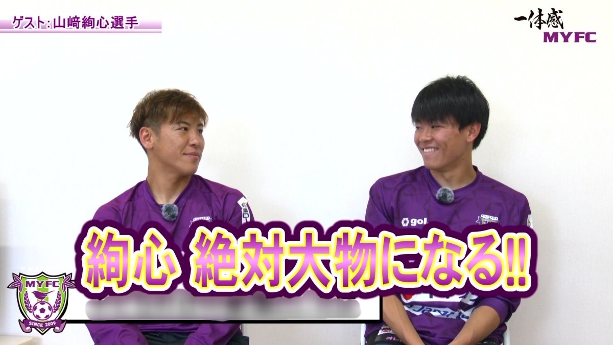 【ケーブルテレビ・一体感MYFC】2026年5月後半回 山﨑絢心選手インタビュー＆山口茉椰選手のインタビュー後編とホームゲームでのサポーターズボイスを特集しました！【トコチャン】