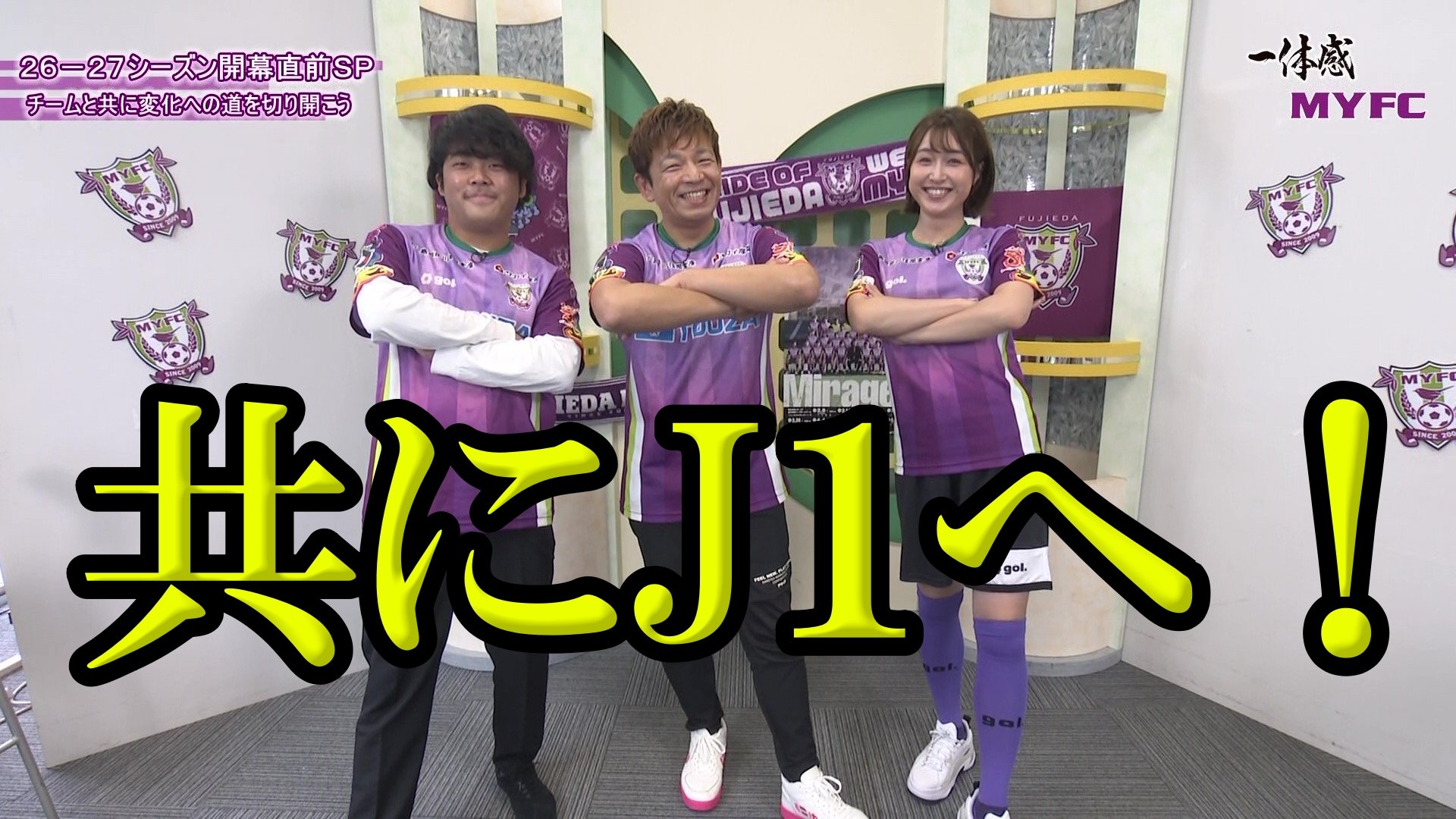 共にJ1へ！【藤枝MYFC 応援番組】第168話 2026年7月後半放送 岩本恵美加×ZilL×小杉一左が藤枝MYFCを語る！MYFCレディースは長谷川歩実選手兼コーチにインタビュー【ケーブルテレビ トコチャン】