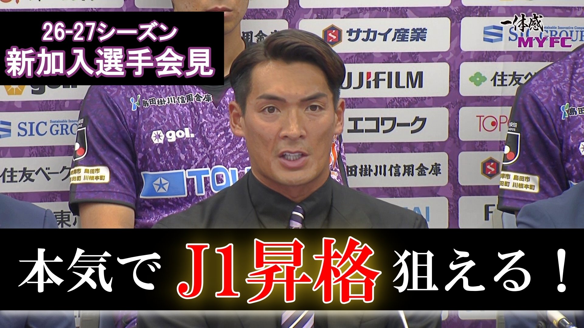 【藤枝MYFC ケーブルテレビ】 槙野MYFCの26-27シーズン新加入選手会見＆上畑佑平士選手の独占インタビュー！MYFCレディースからは高橋うた選手が登場！【藤枝MYFC応援番組 一体感MYFC トコチャン】