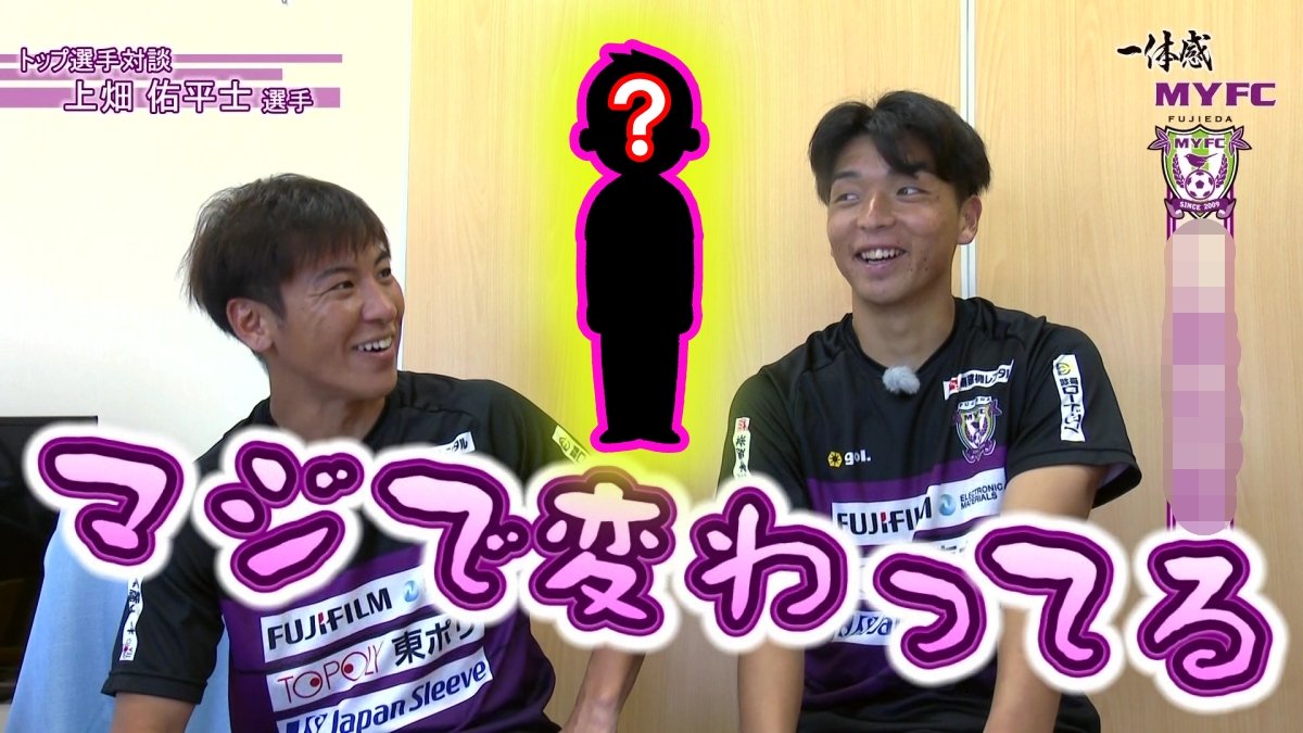 【藤枝MYFC ケーブルテレビ】 チームの変わり者の正体に迫る！上畑佑平士選手の独占インタビュー後編！必勝祈願飽波神社で槙野監督のコメントも【藤枝MYFC応援番組 一体感MYFC トコチャン】