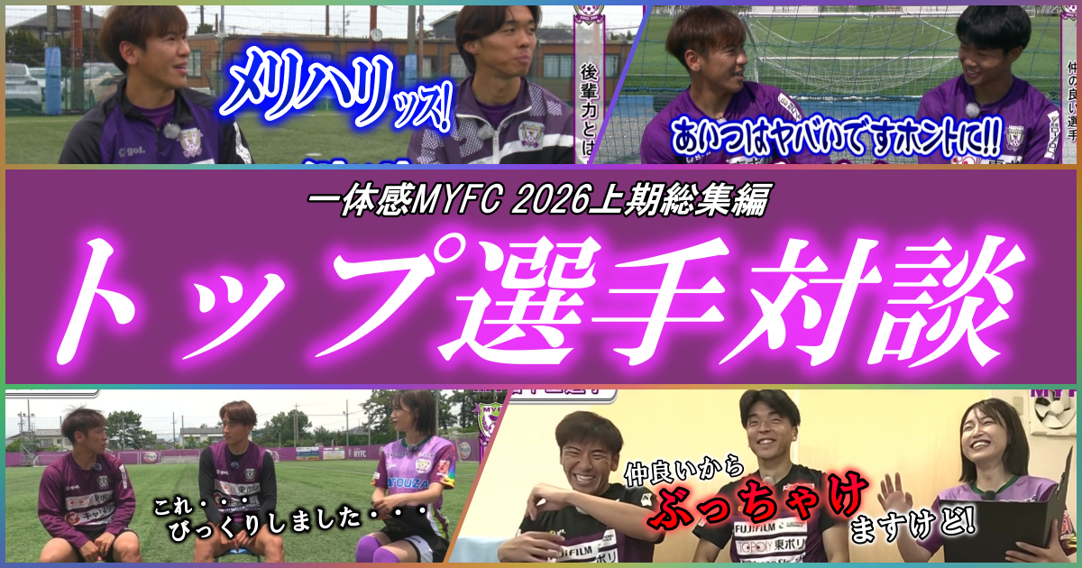 【藤枝MYFC ケーブルテレビ】 2026年上期 トップ選手対談 総集編 菊井・中村・真鍋・上畑選手の登場回をまとめました！【藤枝MYFC応援番組 一体感MYFC トコチャン】
