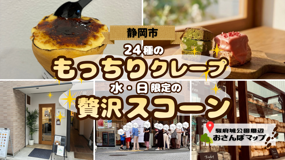 【駿府城スイーツさんぽ】 24種のもっちりクレープと水・日限定の贅沢スコーンを紹介！「おさんぽマップ2026年5月号」