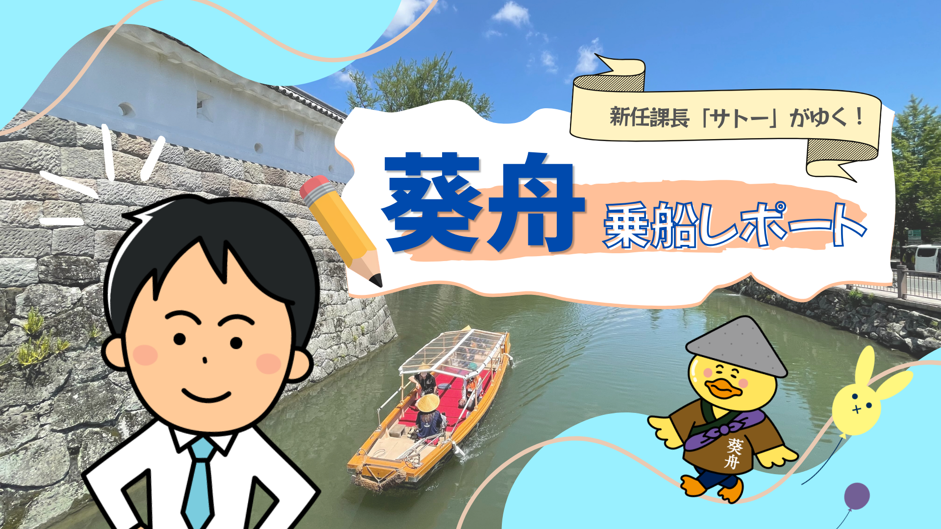 【体験レポ】駿府城公園の葵舟に乗ってみた！家族やカップルにもぴったりの遊覧船体験