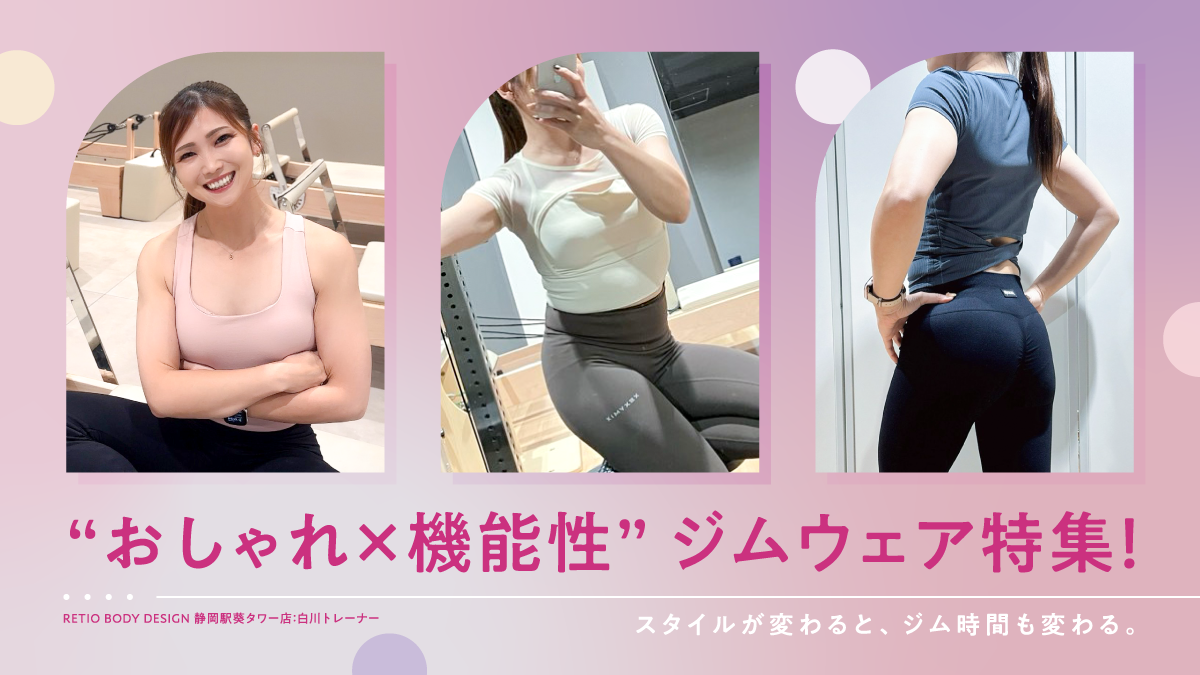 ラインをきれいに見せるジムウェア選び 白川トレーナーのジムウェア紹介【レシオ静岡駅葵タワー店】