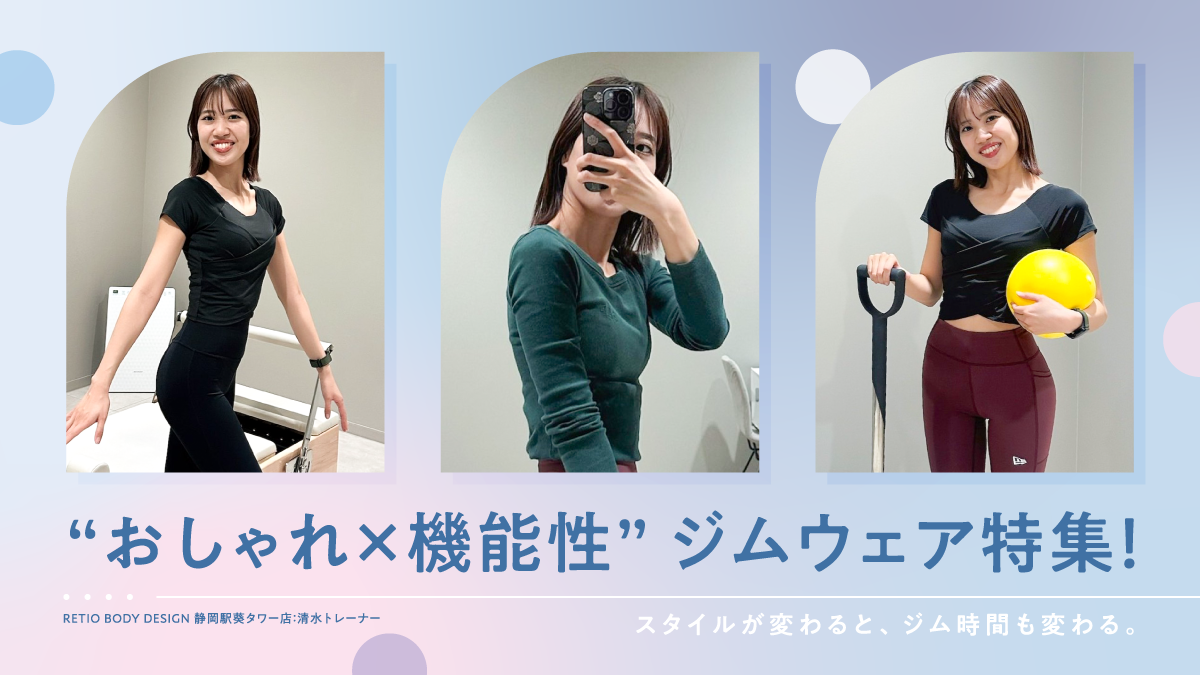 ジムウェアにお悩みの女性必見！レシオ静岡駅葵タワー店 女性トレーナー清水のモチベアップコーデ