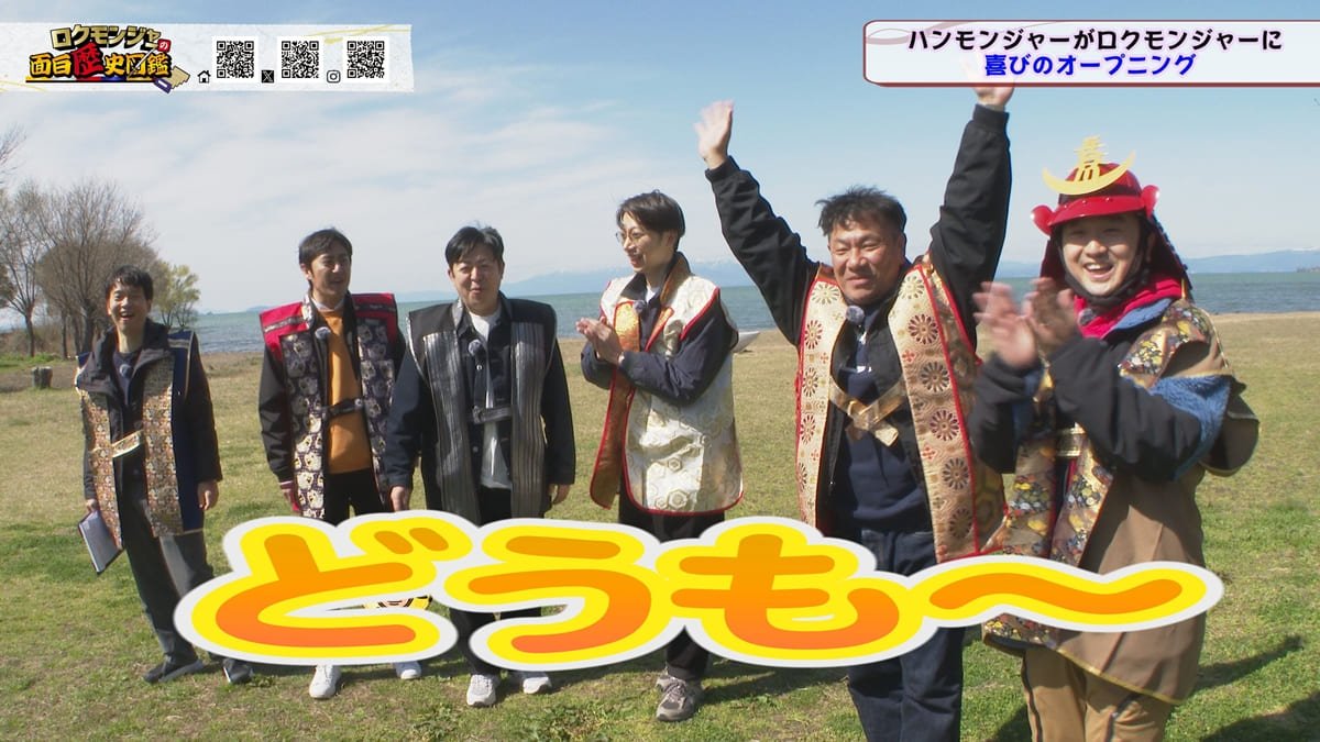 ロクモンジャーの面白歴史図鑑：2025年6月7月放送回予告！ 滋賀県 豊臣秀吉編！【歴史や逸話を紐解くバラエティ番組】