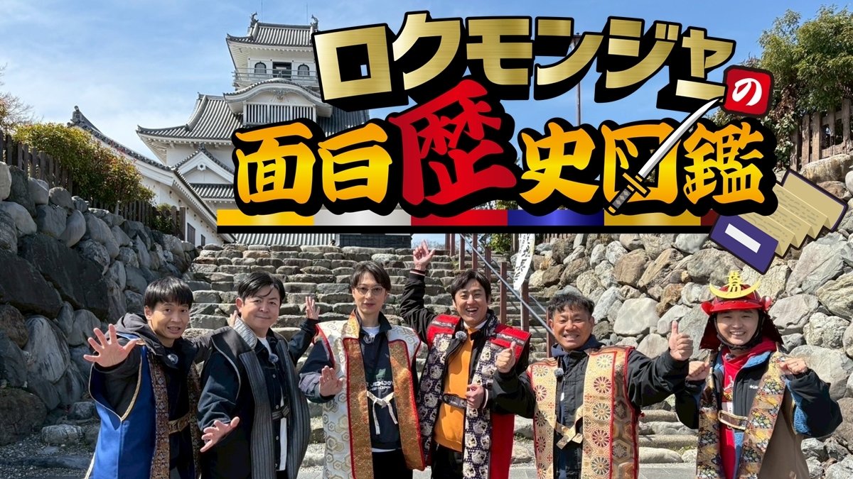 ハンモンジャー改め 【ロクモンジャーの面白歴史図鑑 】歴史や逸話をご紹介する歴史紐解きバラエティ！ 【ケーブルテレビ：トコチャン レギュラー番組 出演 桐畑トール（ほたるゲンジ）/いけや賢二/山本博（ロバート）/房野史典（ブロードキャスト！！）/金田哲（はんにゃ.）/れきしクン（長谷川ヨシテル）】