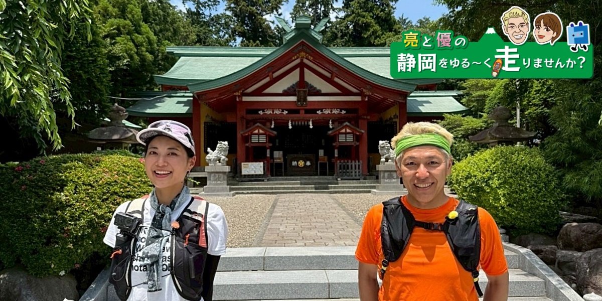 亮と優の静岡をゆる～く走りませんか？：2025年 静岡県 御殿場市 御殿場市のパワースポットを巡るRUN！【後編 9月28日 9:00~／前編 9月14日 8:00~ 放送開始】 田村亮と、中村優がゆる～く走ります！