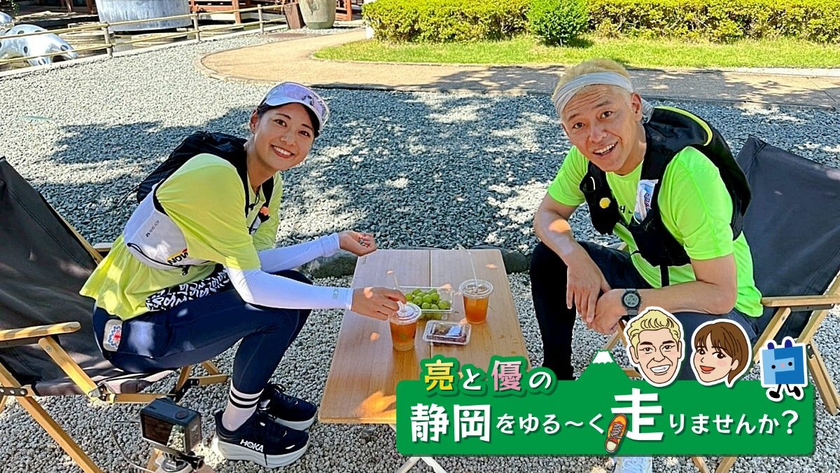 亮と優の静岡をゆる~く走りませんか?:2025年 静岡県 静岡市の旧東海道RUN!【後編 10月26日 9:00~/前編 10月12日 9:00~ 放送開始】 田村亮と、中村優がゆる~く走ります!