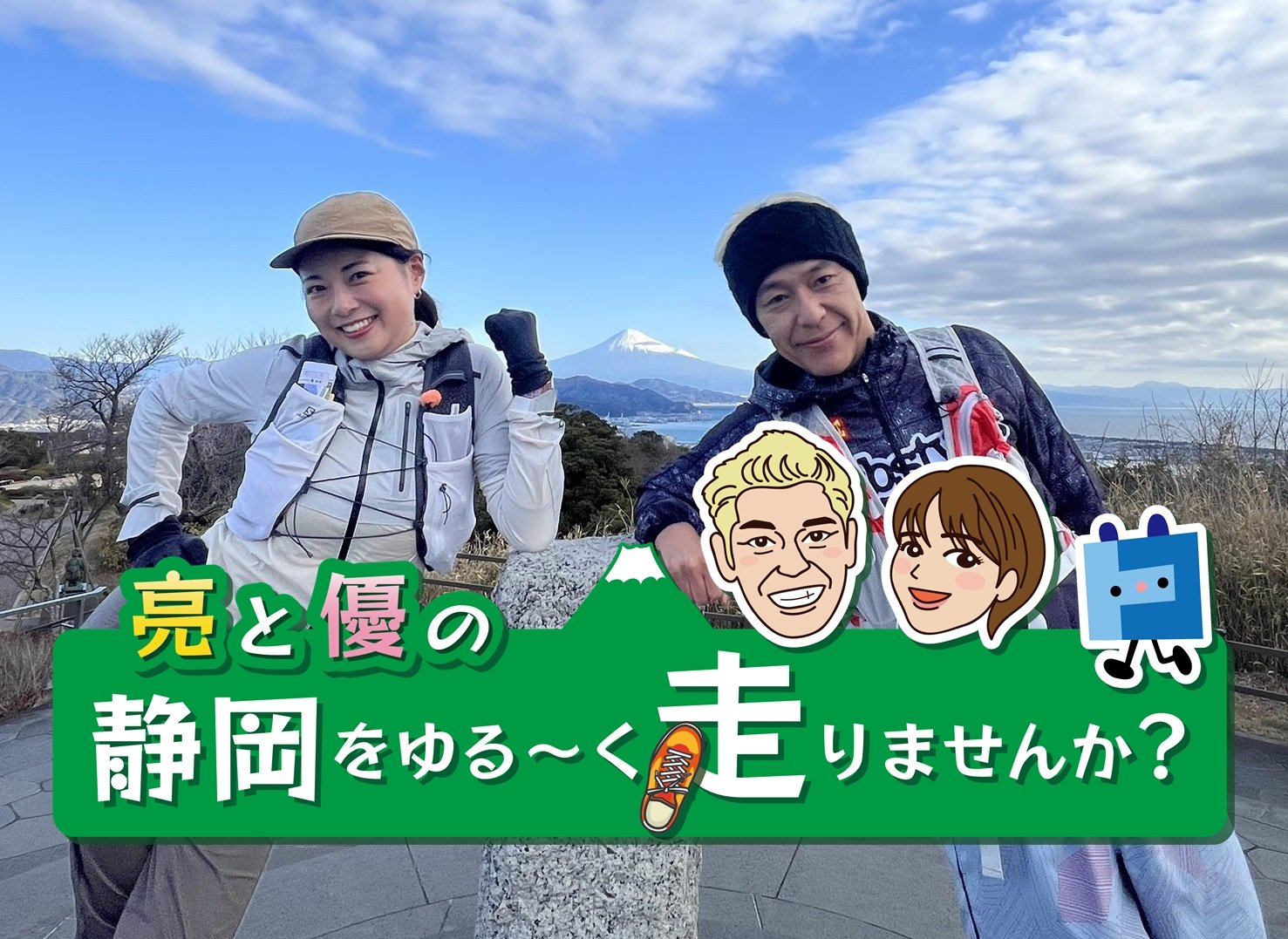 【番組紹介：亮と優の静岡をゆる～く走りませんか？】 ロンドンブーツ1号2号田村亮・ランニングタレント中村優が静岡をゆる～く走ってます！