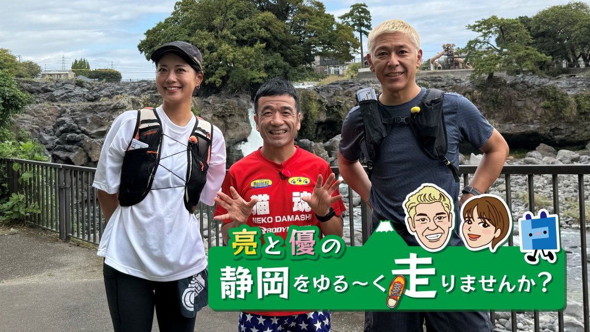 亮と優の静岡をゆる～く走りませんか？：2025年 静岡県 沼津市 富士山の絶景と海の幸に恵まれた沼津市RUN！ ゲストランナーは猫ひろしさん！【前編 11月9日 9:00~ 放送開始】 