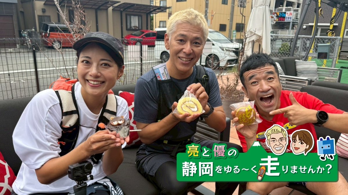 亮と優の静岡をゆる～く走りませんか？：2025年 静岡県 沼津市 富士山の絶景と海の幸に恵まれた沼津市RUN！ ゲストランナーは猫ひろしさん！【中編 11月23日 9:00~ 放送開始】 