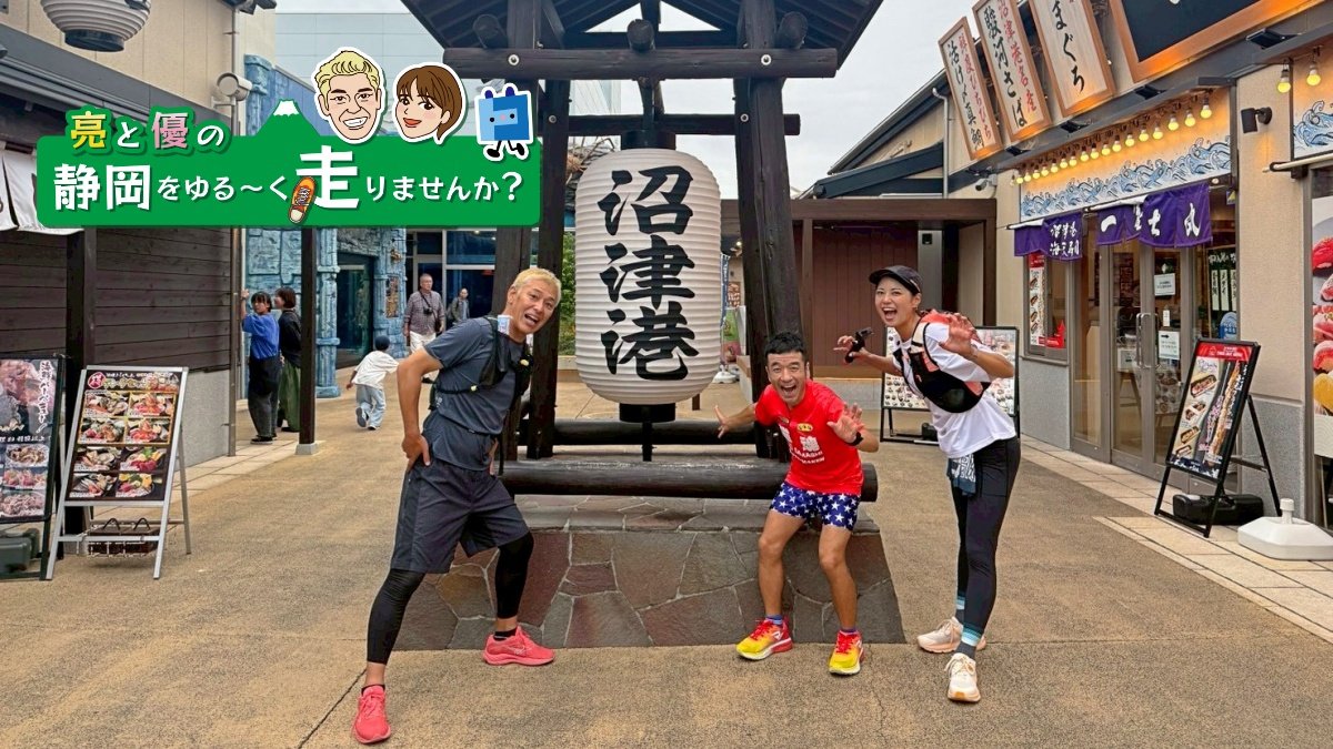 亮と優の静岡をゆる～く走りませんか？：2025年 静岡県 沼津市 富士山の絶景と海の幸に恵まれた沼津市RUN！ ゲストランナーは猫ひろしさん！【後編 12月7日 9:00~ 放送開始】