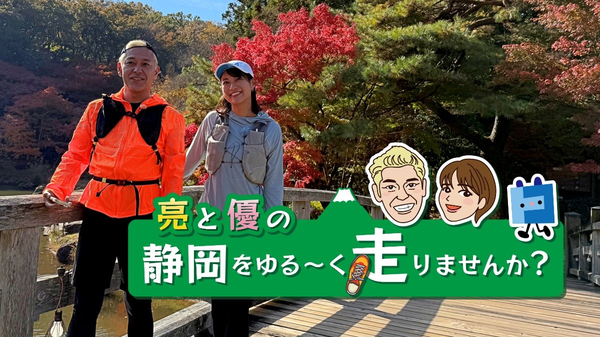 亮と優の静岡をゆる～く走りませんか？：2025年 静岡県 伊豆市の紅葉狩りRUN！【前編 12月21日 9:00~ 放送開始】 