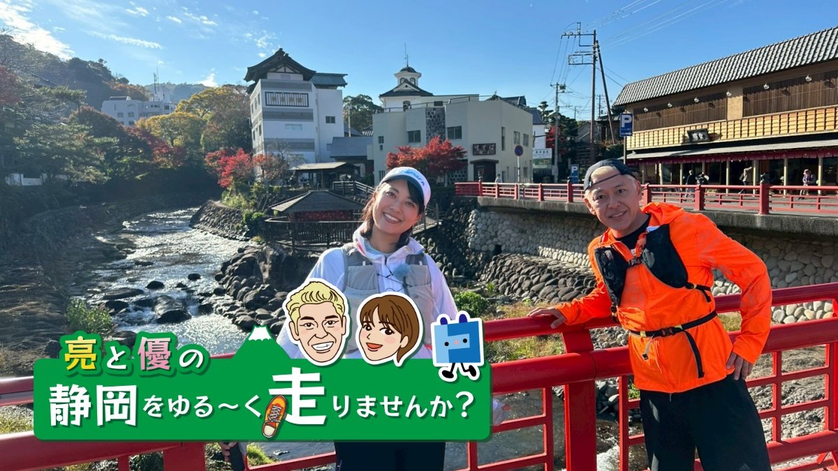 亮と優の静岡をゆる～く走りませんか？：2026年 静岡県 伊豆市の紅葉狩りRUN！【後編 1月4日 9:00~ 放送開始】