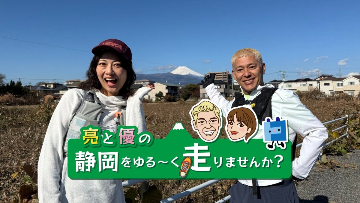亮と優の静岡をゆる～く走りませんか？：2026年 静岡県 清水町のスイーツ巡りRUN！【後編 2月1日 9:00~ 放送開始】
