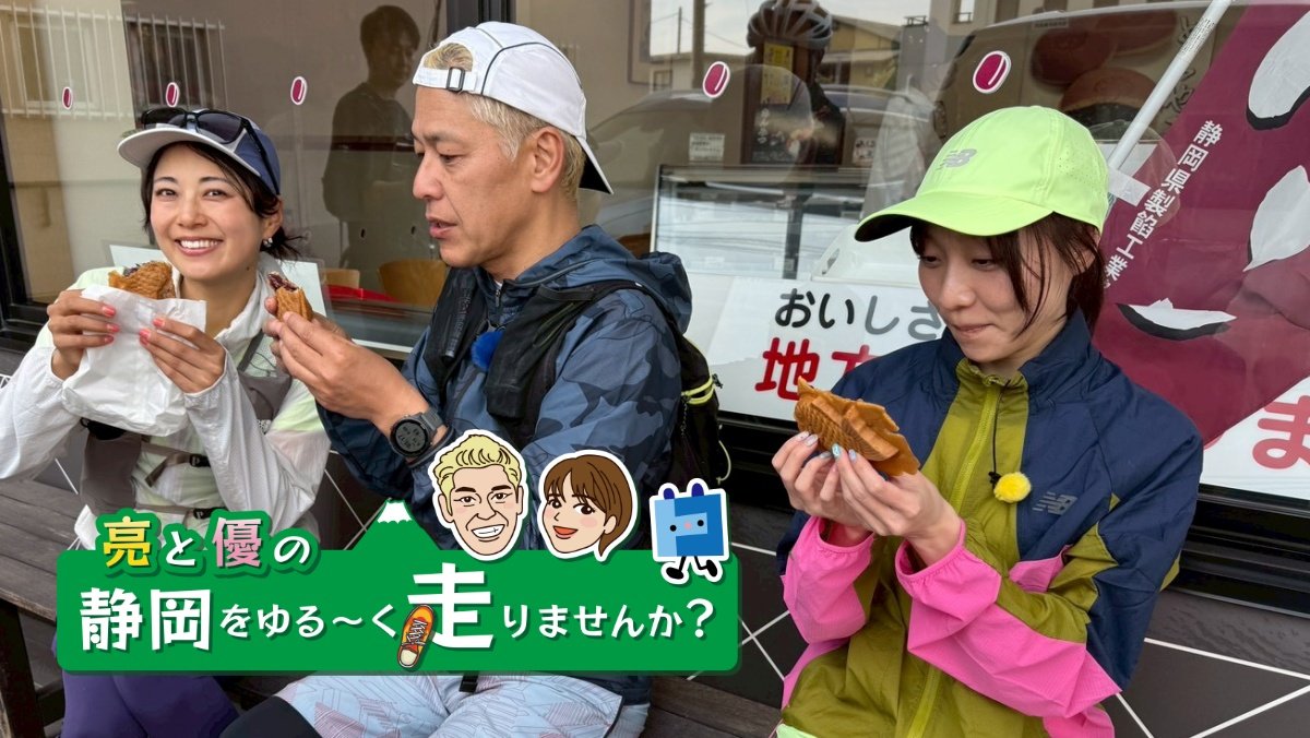 亮と優の静岡をゆる～く走りませんか？：2026年 富士市編 須田亜香里さん名古屋ウィメンズマラソン2026祝完走RUN！【中編 4月12日 9:00~ 放送開始】