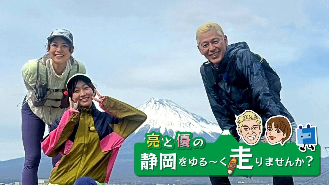 亮と優の静岡をゆる～く走りませんか？：2026年 富士市編 須田亜香里さん名古屋ウィメンズマラソン2026祝完走RUN！【後編 4月26日 8:00~ 放送開始】