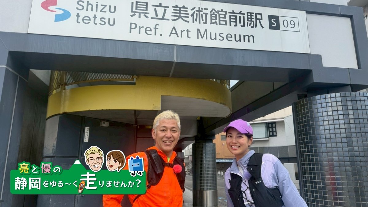 【ケーブルテレビ・トコチャン】亮と優の静岡をゆる～く走りませんか？：2026年 静岡市編 静鉄電車 各駅ラン 〜走って巡る街と風景〜【中編 5月24日 9:00~ 放送開始】