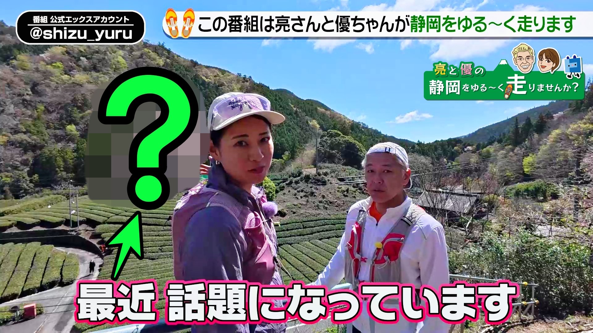 【ケーブルテレビ・トコチャン】亮と優の静岡をゆる～く走りませんか？：2026年 島田市川根町お花見ラン！フォト対決！【前編 6月21日 9:00~ 放送開始】