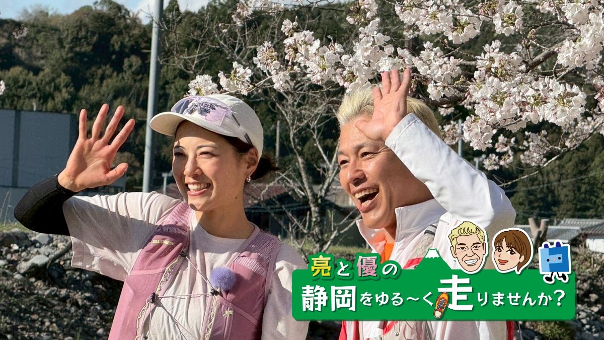 【ケーブルテレビ・トコチャン】亮と優の静岡をゆる～く走りませんか？：2026年 島田市川根町お花見ラン！フォト対決！【後編 7月19日 18:00~ 放送開始】