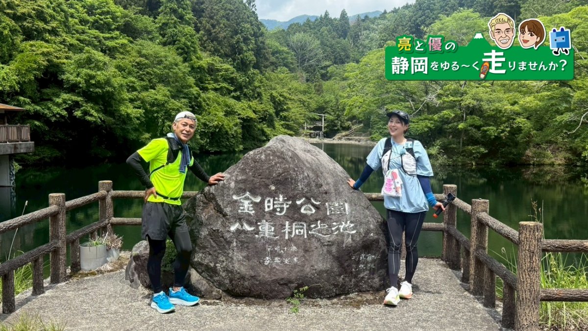 亮と優の静岡をゆる～く走りませんか？：2026年 小山町編 金太郎生誕の地 金太郎RUN！前編 8月2日 9:00~ 放送開始】【ケーブルテレビ トコチャン 田村亮 中村優】