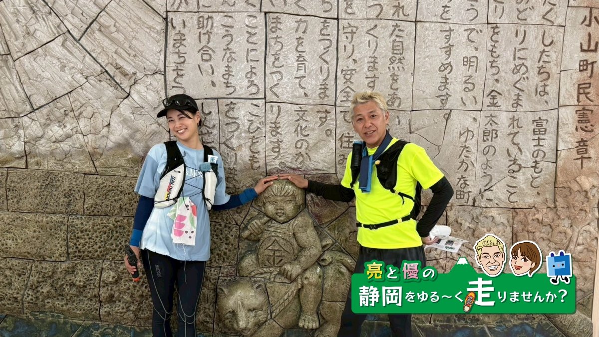 亮と優の静岡をゆる～く走りませんか？：第125話 2026年 小山町編 金太郎生誕の地 金太郎RUN！【後編 8月16日 9:00~ 放送開始】【ケーブルテレビ トコチャン 田村亮 中村優】