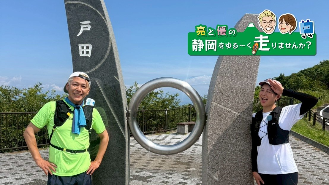 【ケーブルテレビ・トコチャン】亮と優の静岡をゆる～く走りませんか？：2026年 沼津市戸田編富士山の景勝地と深海魚の聖地 沼津市戸田RUN！前編 8月30日 9:00~ 放送開始】