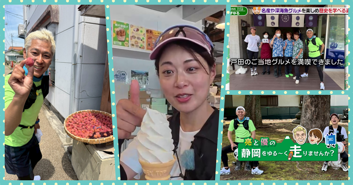 【ケーブルテレビ・トコチャン】亮と優の静岡をゆる～く走りませんか？：2026年 沼津市戸田編 富士山の景勝地と深海魚の聖地 沼津市戸田RUN！中編 9月13日 18:00~ 放送開始】