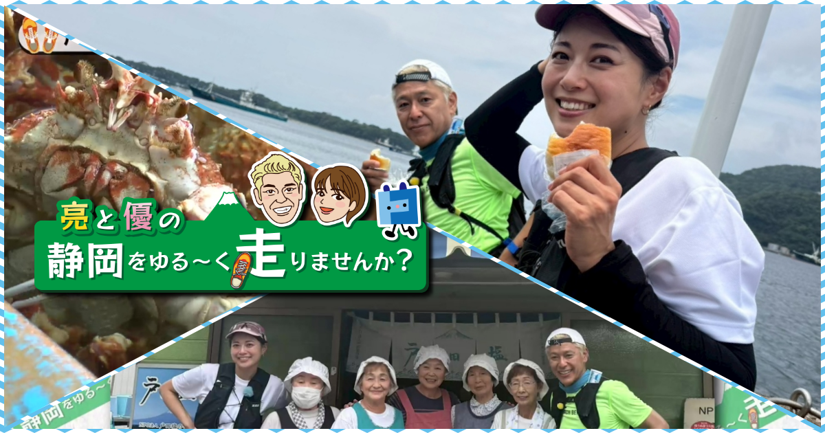 【ケーブルテレビ・トコチャン】亮と優の静岡をゆる～く走りませんか？：2026年 沼津市戸田編 富士山の景勝地と深海魚の聖地 沼津市戸田RUN！後編 9月27日 18:00~ 放送開始】