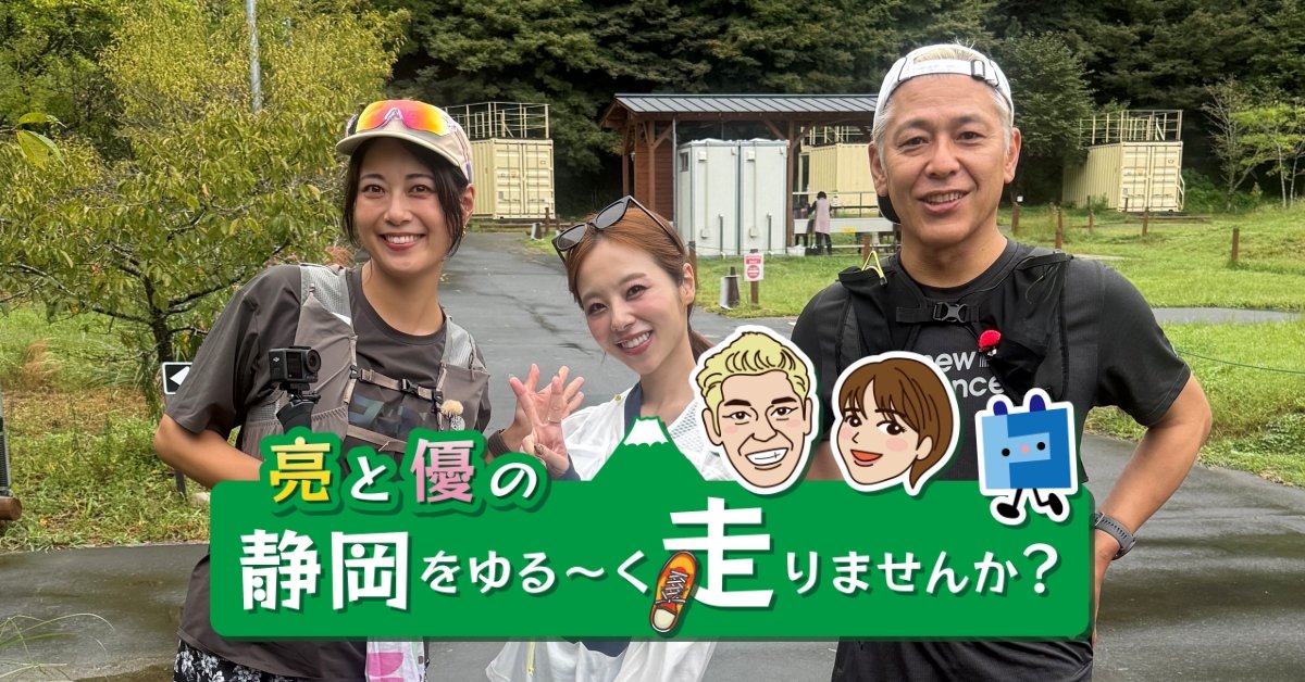 亮と優の静岡をゆる～く走りませんか？：2026年 藤枝市編 秋の藤枝市瀬戸谷地区RUN！【前編 10月11日 9:00~ 放送開始】 