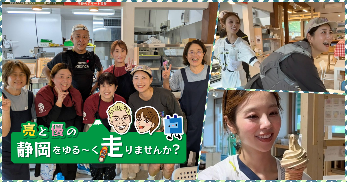 亮と優の静岡をゆる～く走りませんか？：2026年 藤枝市編 秋の藤枝市瀬戸谷地区RUN！【中編 10月25日 9:00~ 放送開始】 