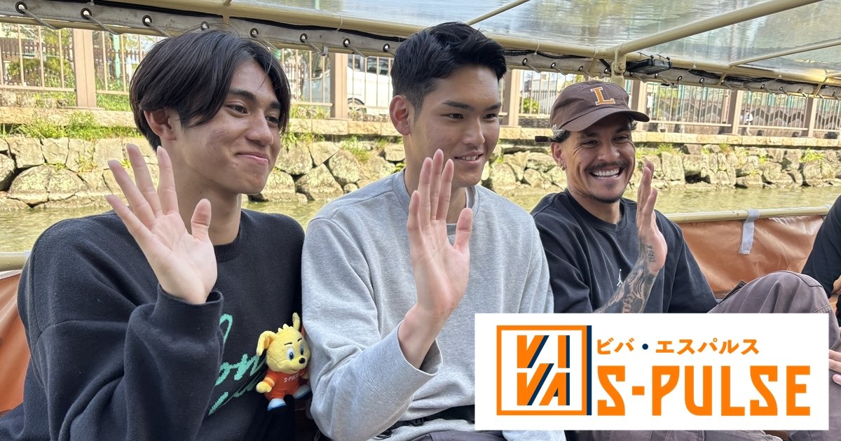 清水エスパルス応援番組【VIVA S-PULSE】第2話：阿部諒弥選手 西原源樹選手 マテウスブエノ選手が 駿府城公園東御門巽櫓で歴史を学び、葵舟に乗船します！「2025年5月放送回」