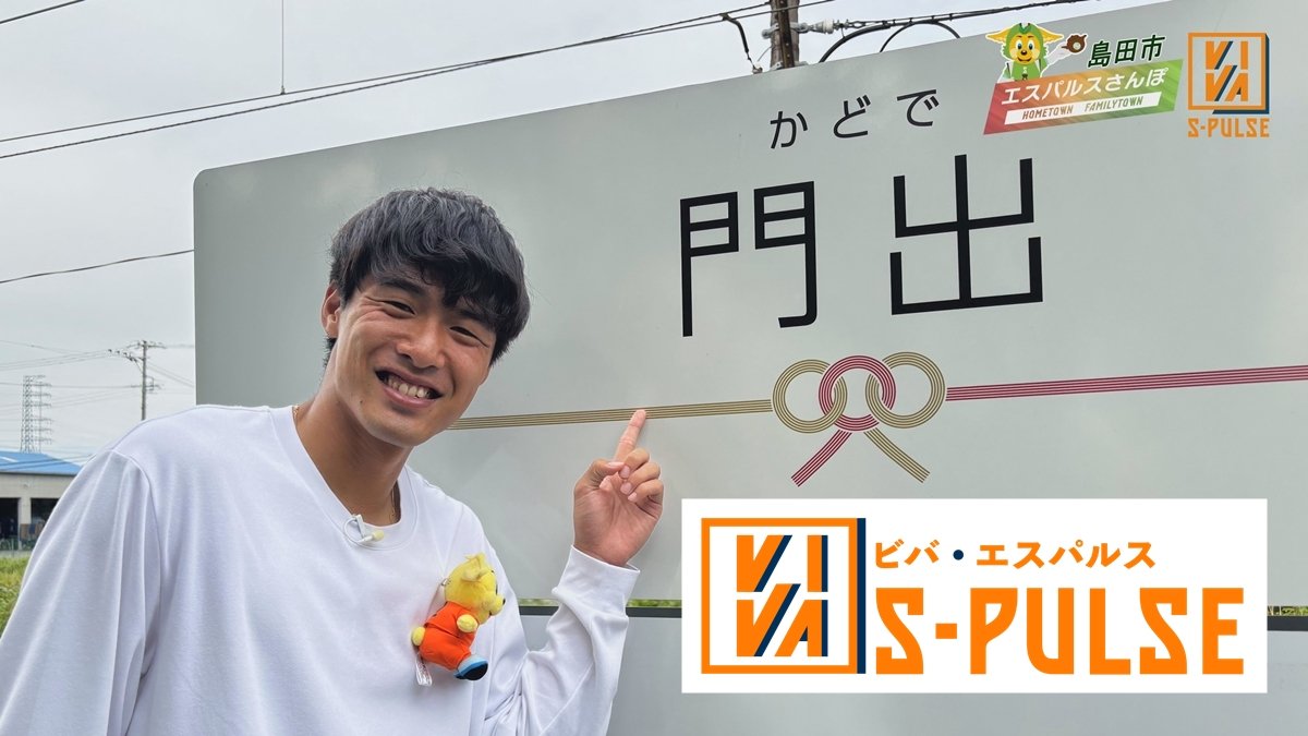 清水エスパルス応援番組【VIVA S-PULSE】第3話：羽田健人選手が、エスパルスのファミリータウン・島田市へ！KADODE OOIGAWAをおさんぽします！「2025年6月放送回」