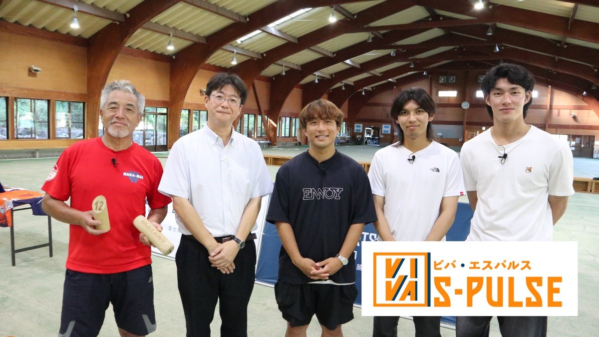 清水エスパルス応援番組【VIVA S-PULSE】第6話 山原怜音選手・高木践選手・猪越優惟選手が御殿場でモルックを体験！「2025年9月放送回」