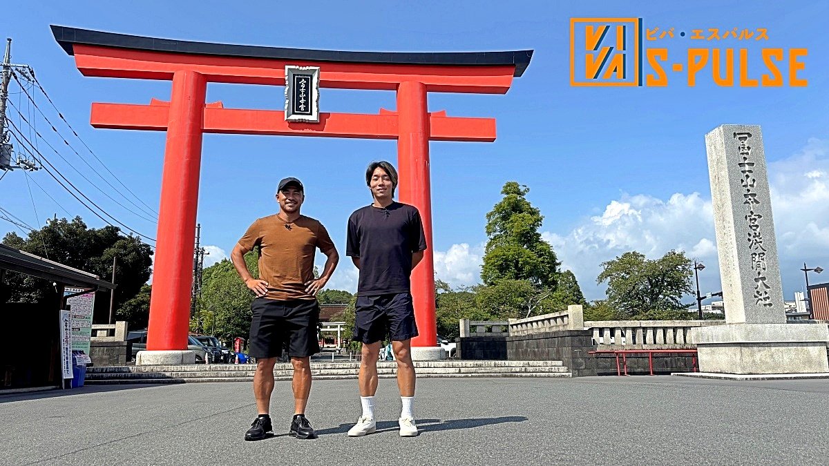 清水エスパルス応援番組【VIVA S-PULSE（ビバエスパルス）】第7話 吉田豊選手・蓮川壮大選手が、エスパルスのファミリータウン・富士宮市へ！富士山本宮浅間大社周辺をおさんぽします！「2025年10月放送回」