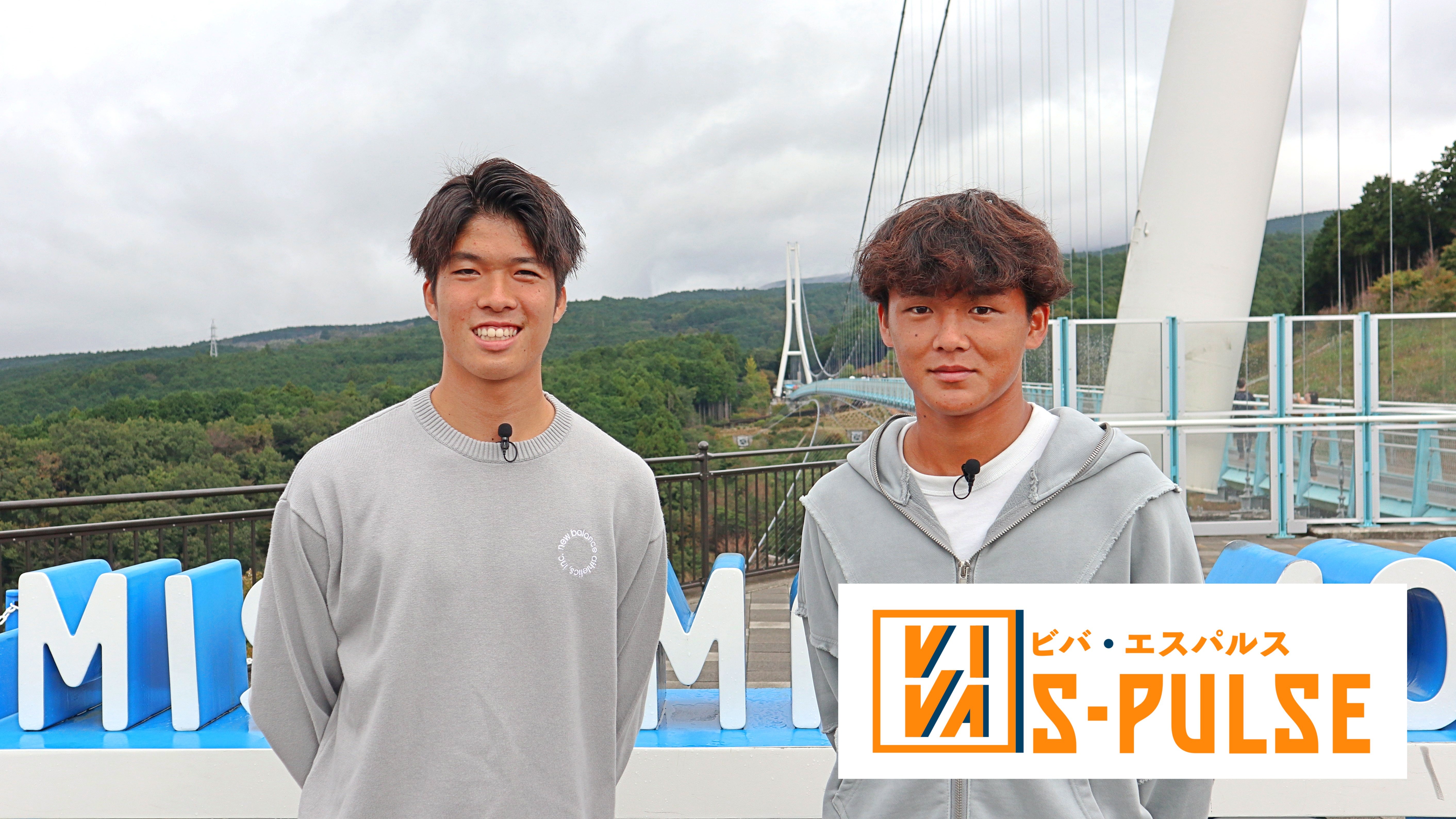 清水エスパルス応援番組【VIVA S-PULSE（ビバエスパルス）】第8話 嶋本悠大選手・佐々木智太郎選手が、エスパルスのファミリータウン・三島市へ！三島スカイウォークをおさんぽします！！「2025年11月放送回」