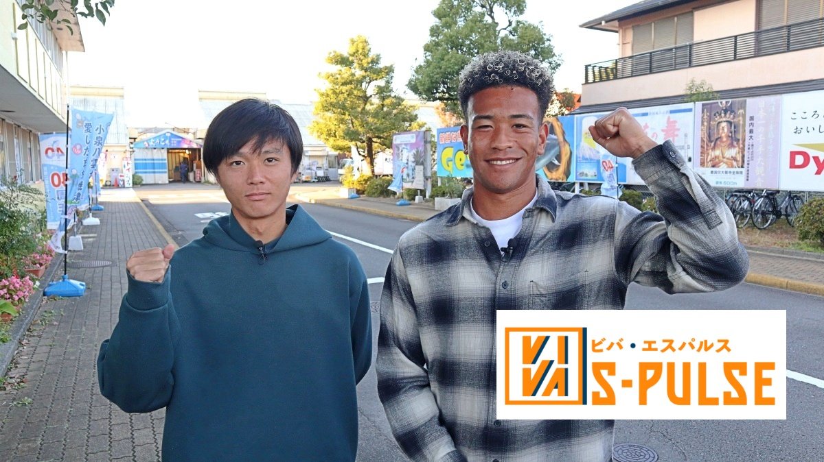 清水エスパルス応援番組【VIVA S-PULSE（ビバエスパルス）】第9話 松崎 快選手・住吉 ジェラニレショーン選手が、エスパルスのファミリータウン・焼津市へ！焼津さかなセンターをおさんぽします！！「2025年12月放送回」