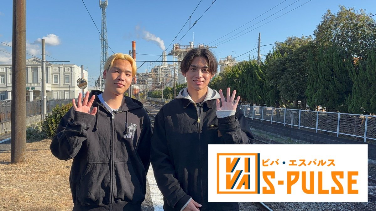 清水エスパルス応援番組【VIVA S-PULSE】第10話 郡司璃来選手・西原源樹選手が富士市をぶらり散策！「2026年1月放送回」