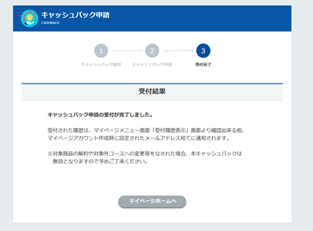 6.キャッシュバック申請.png