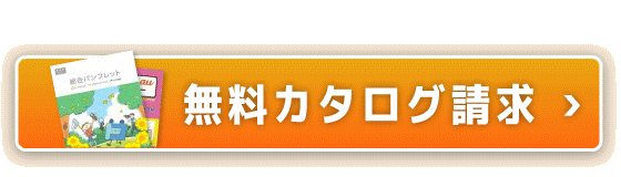 無料カタログ請求