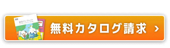 無料カタログ請求