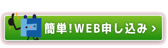 簡単!WEB申し込み