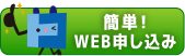 簡単！WEB申し込み