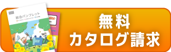 資料請求