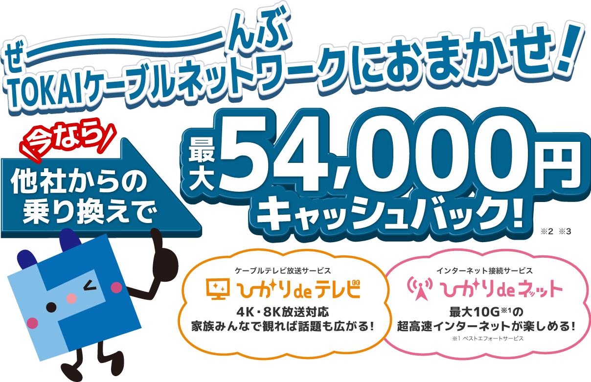 ぜ〜んぶTOKAIケーブルネットワークにおまかせ！今らな他社からの乗り換えで最大54,000円キャッシュバック！